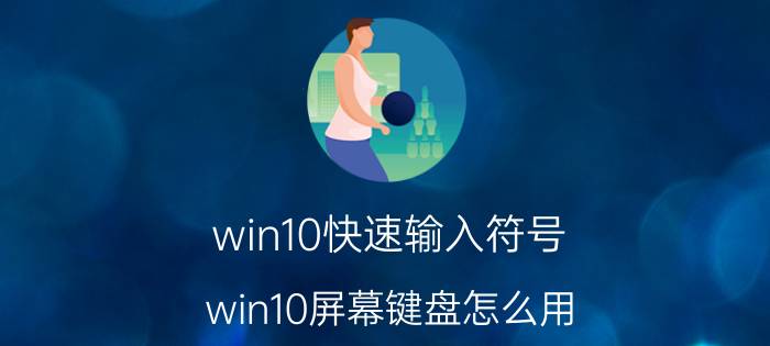 win10快速输入符号 win10屏幕键盘怎么用？